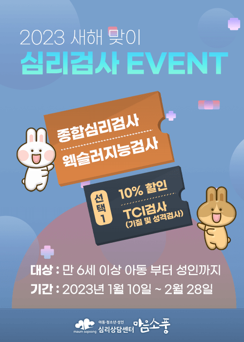 종합심리검사 웩슬러지능검사 할인 이벤트