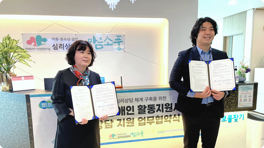 2023_경기도누림센터_심리상담센터마음소풍_협약식.png