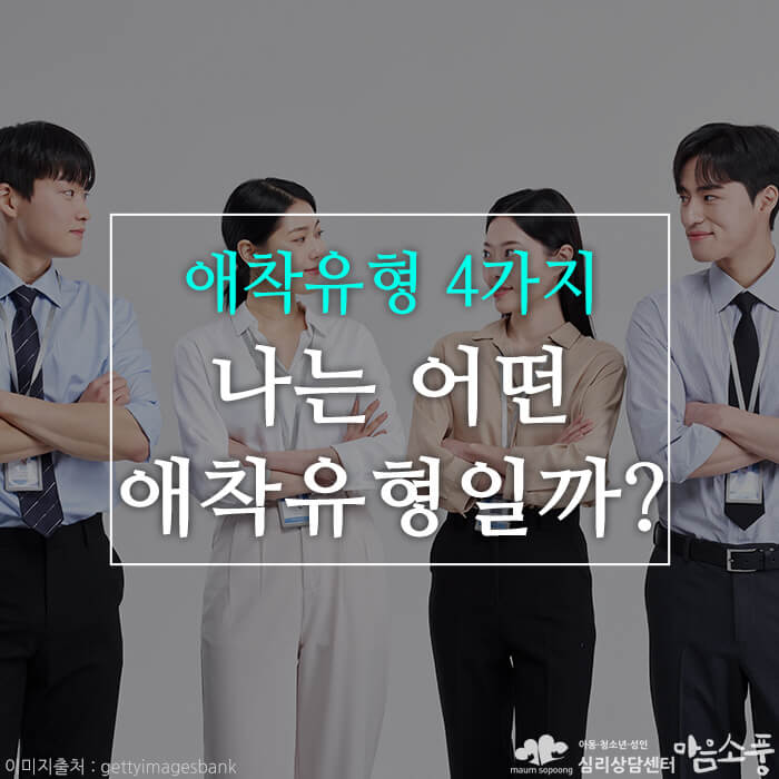 제 2의 MBTI, 4가지 애착유형, 나는 어떤 애착유형일까?