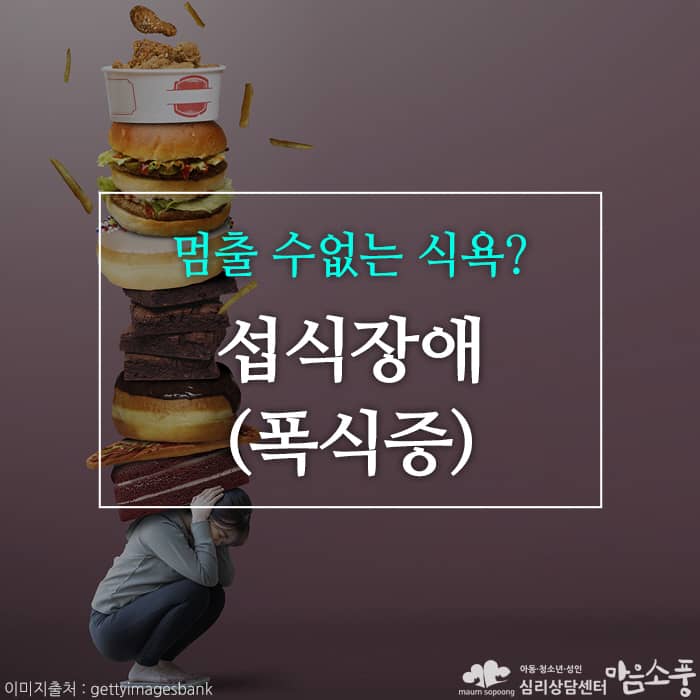 폭식증(섭식장애), 멈출 수 없는 식욕?