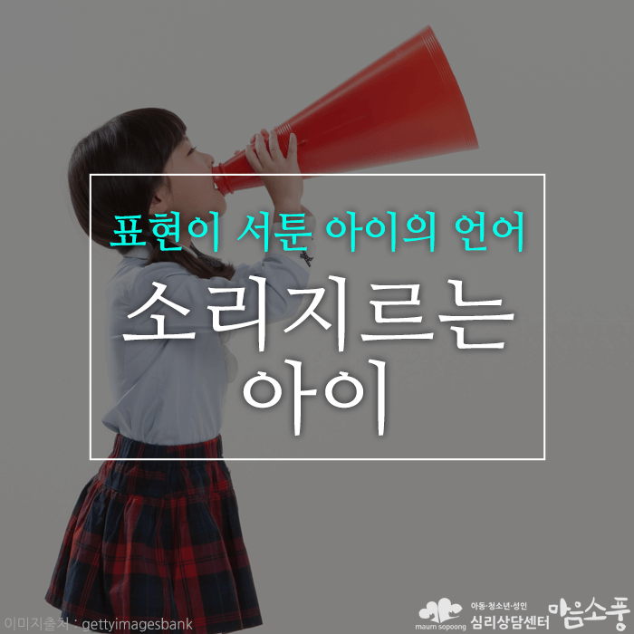 소리 지르는 아이, 원인과 부모님의 올바른 대처방법
