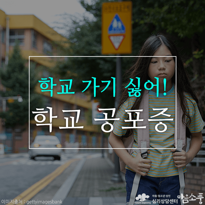 학교 공포증(등교거부증), 학교 가기 싫어요!