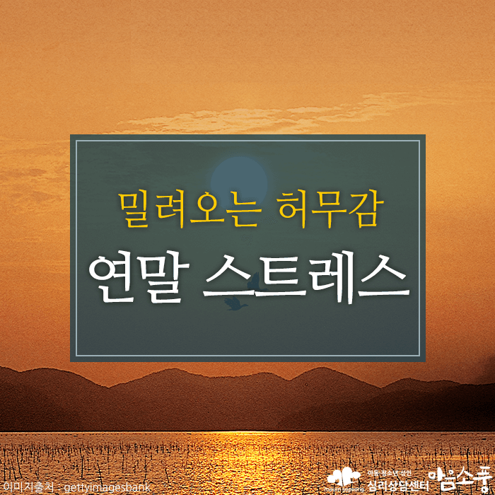 연말 스트레스, 한 해를 떠나보내며 느끼는 허무감