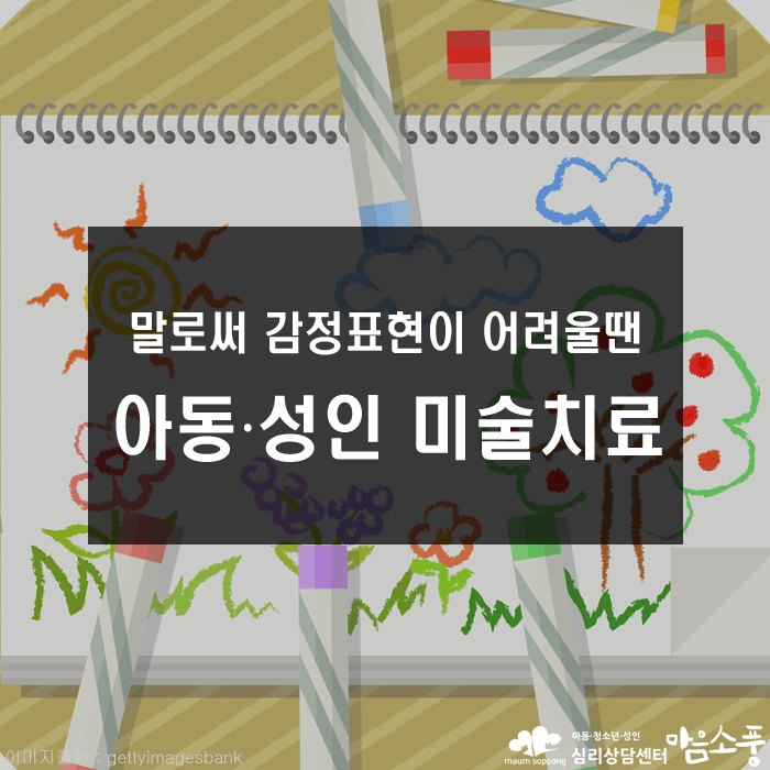 미술치료, 마음 표현을 위한 또하나의 언어