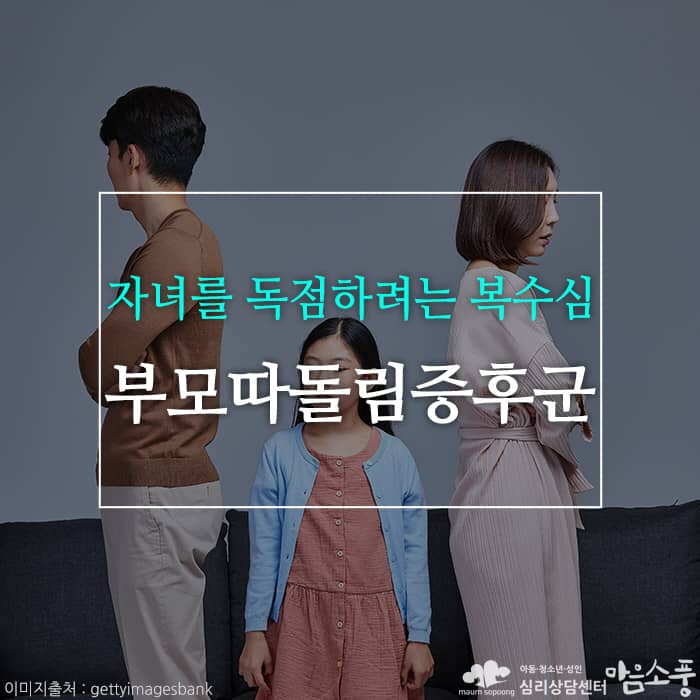 부모 따돌림 증후군, 자녀를 독점하려는 복수심