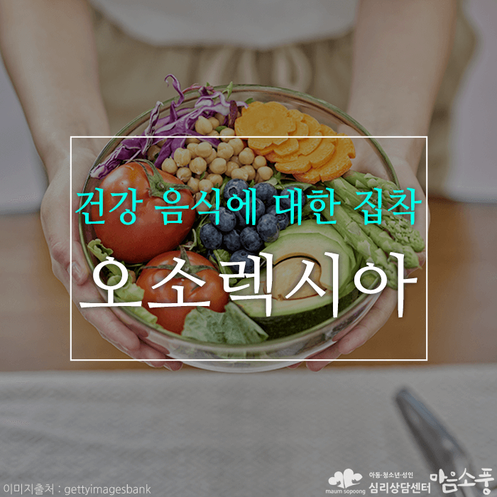 오소렉시아, 건강한 음식에 집착 하는 나