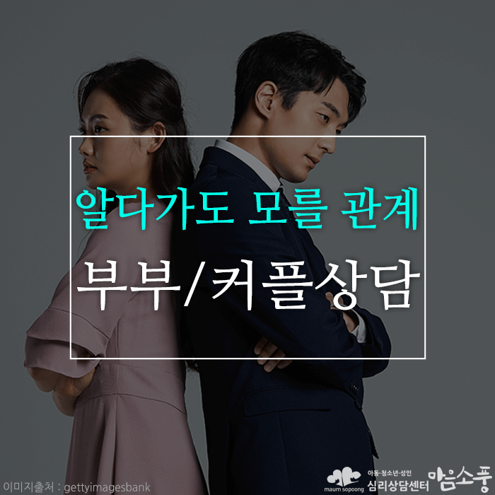 부부상담, 커플심리상담 - 갈등을 해결하는 방법