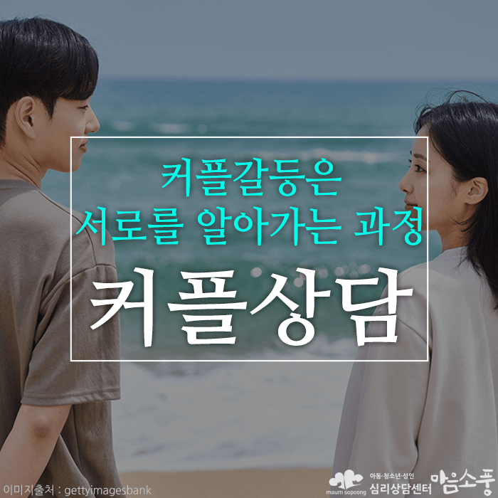 커플상담, 커플갈등은 서로를 알아가는 과정!