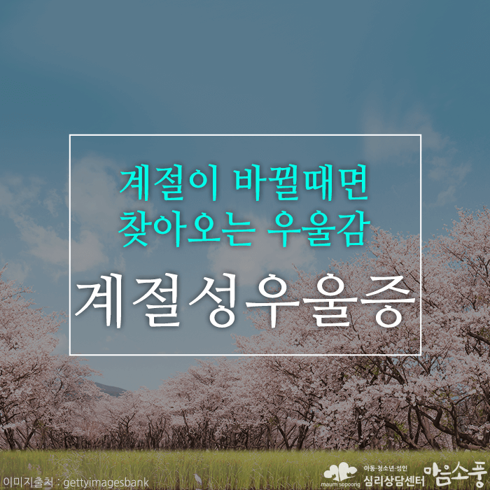 계절성 우울증(계절성 정동장애), 봄이 왔는데 더 우울해요.