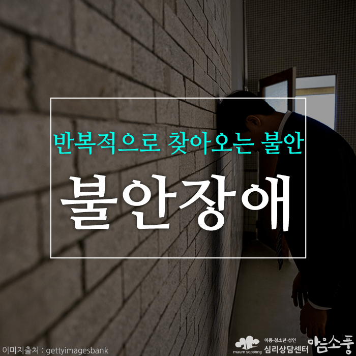 불안장애 및 외상후 스트레스 장애, 반복적으로 찾아오는 불안감