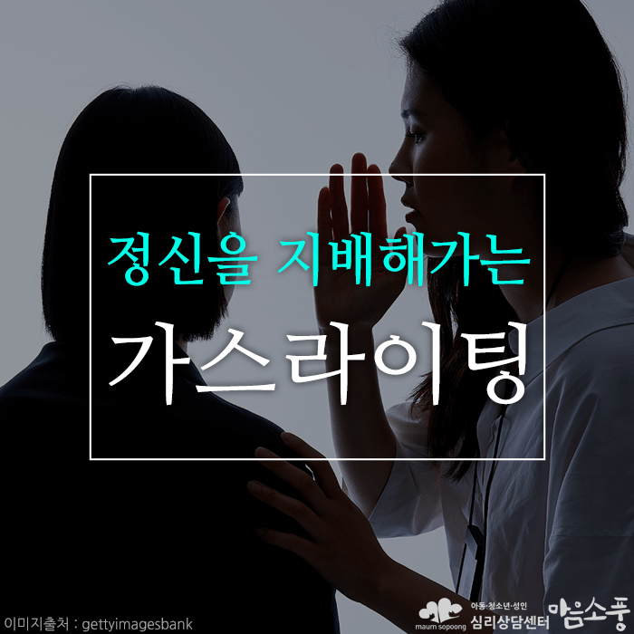 가스라이팅, 타인의 정신을 지배해가는 정신적 학대