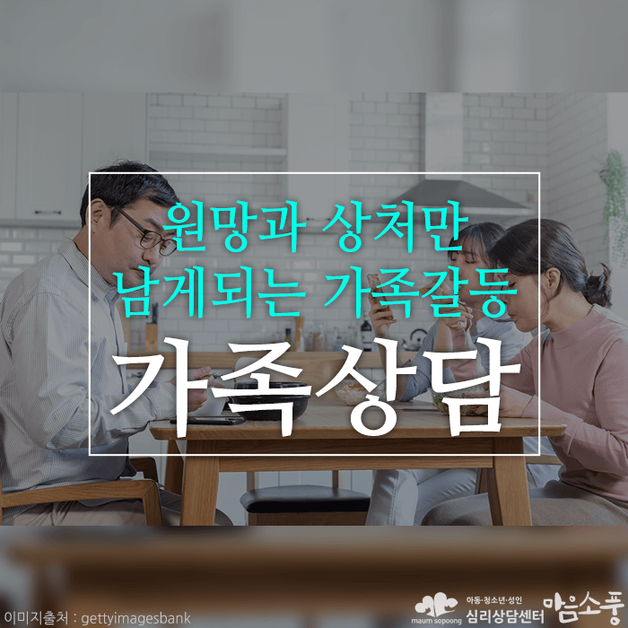 가족상담, 원망과 상처만 남게되는 가족갈등