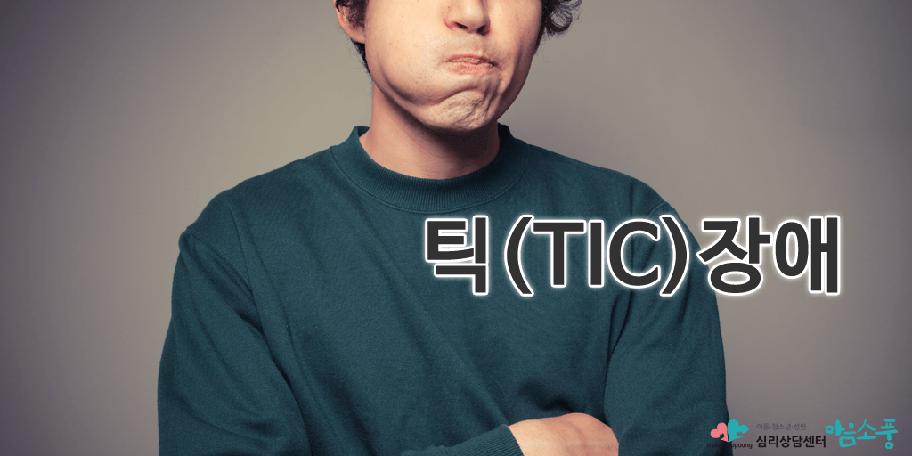 틱장애 (Tic Disorders)
