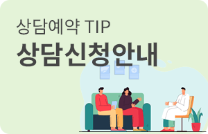 상담신청안내
