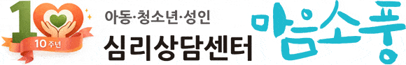 심리상담센터 마음소풍 10주년 기념 로고