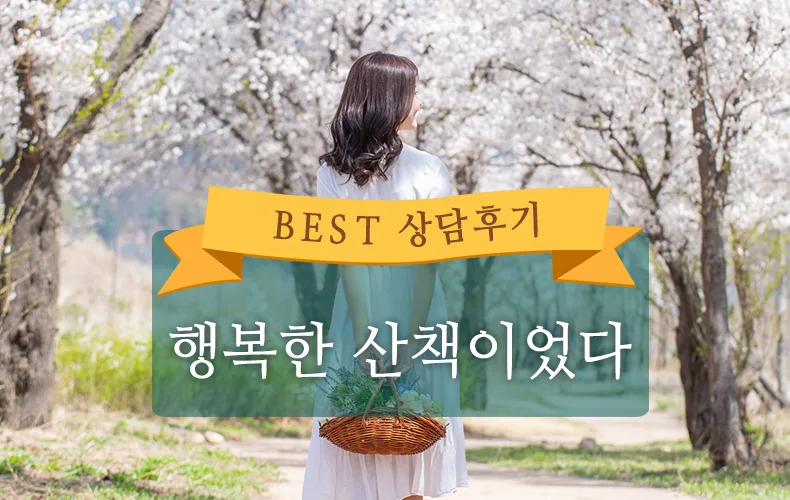 행복한 산책이었다 [성인심리상담후기]