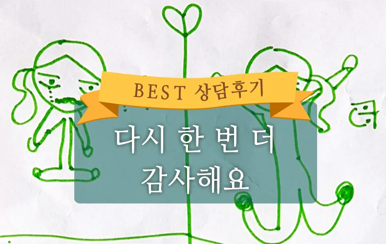 다시 한 번 더 감사해요 [아동 놀이치료후기]