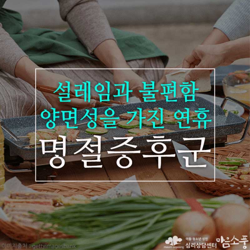 명절증후군(명절스트레스), 설레임과 불편함의 양면성을 가진 연휴