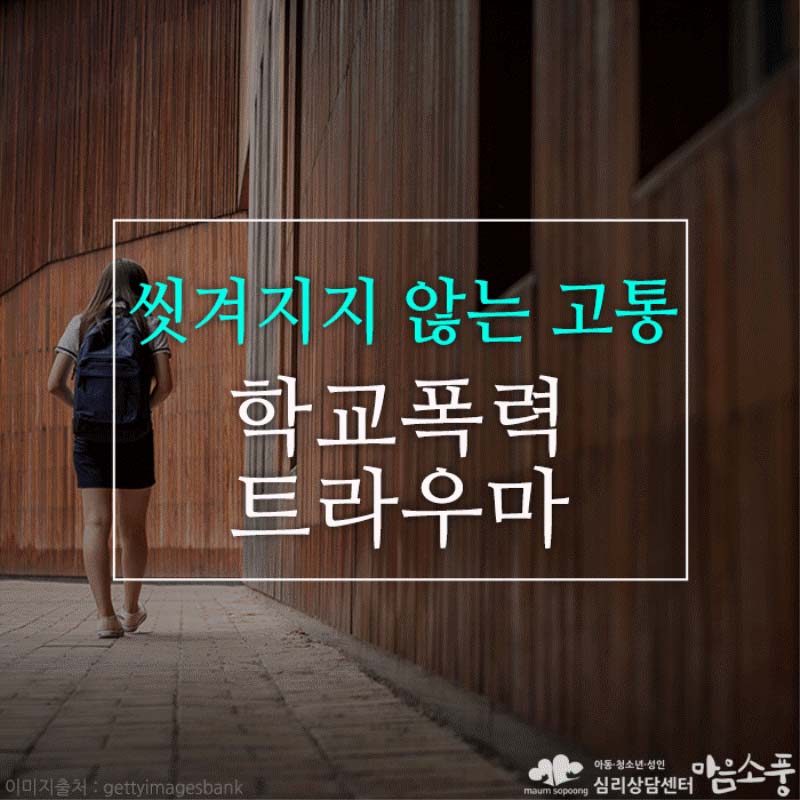 [더 글로리] 학교폭력 트라우마, 세월이 지나도 씻겨지지 않는 고통