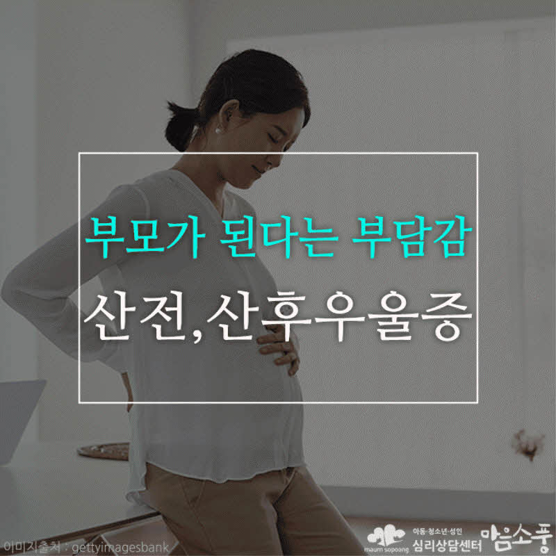 산후우울증, 산전우울증(임신우울증) - 부모가 된다는 부담감