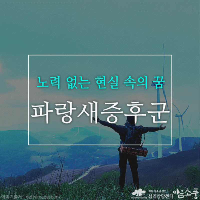 파랑새증후군(Bluebird syndrome), 노력없는 현실 속의 꿈