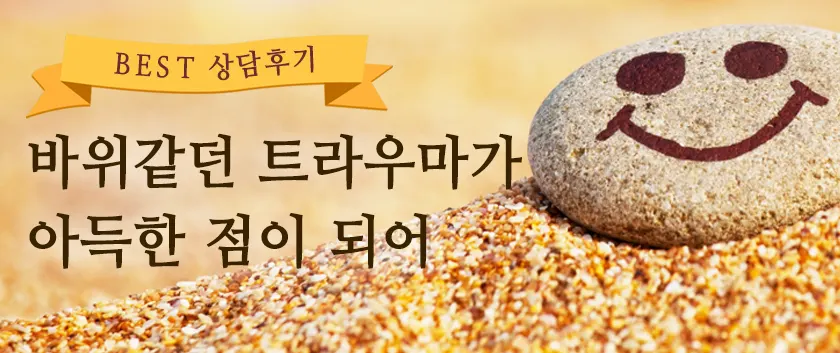 바위 같던 트라우마가 아득한 점이 되어...