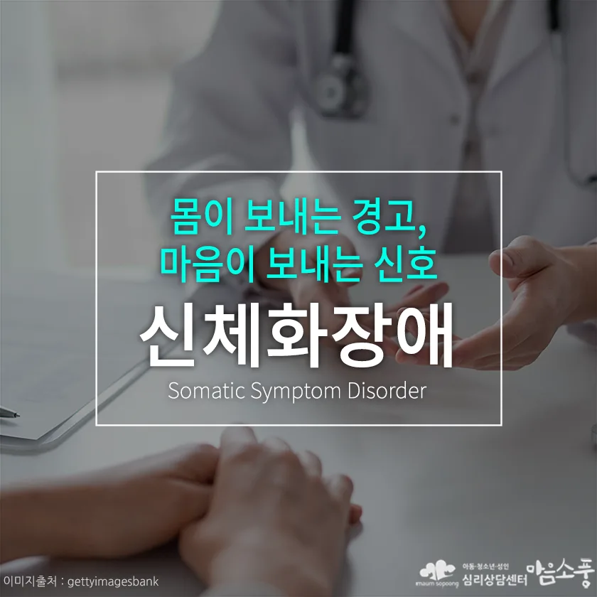 신체화 장애란? 몸이 보내는 경고, 마음이 보내는 신호