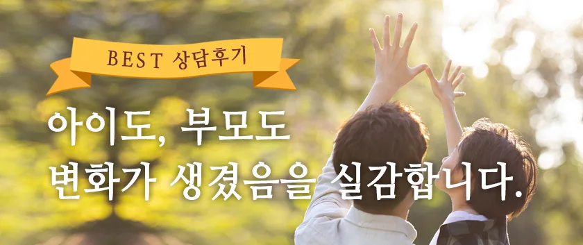 아이도, 부모도 변화가 생겼음을 실감합니다.