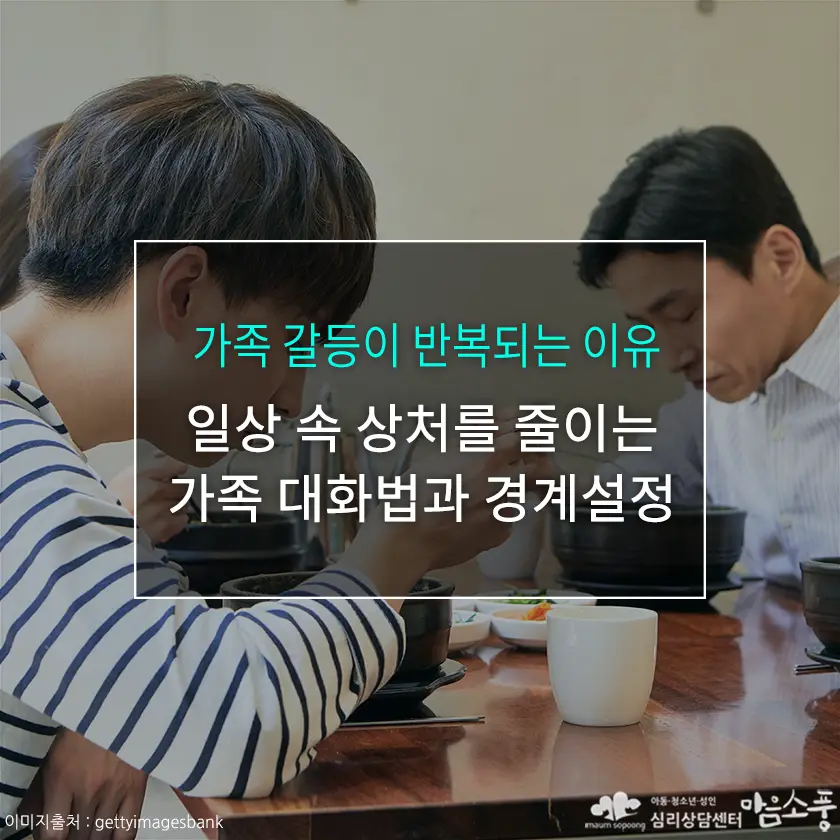 가족 갈등이 반복되는 이유, 명절 스트레스와 가족 상처를 줄이는 대화법 | 심리상담센터 마음소풍