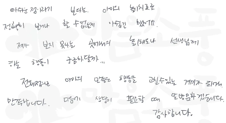 전체적으로 아이의 안 좋은 행동을 고칠 수 있는 계기가 되어서 만족합니다-아동놀이치료상담후기-부천마음소풍