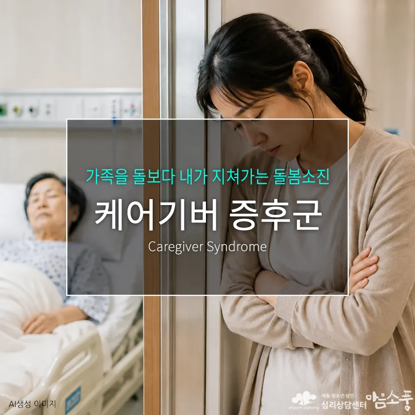 케어기버 증후군(Caregiver Syndrome), 가족을 돌보다 내가 지쳐갈 때 나타나는 돌봄 소진 | 심리상담센터 마음소풍