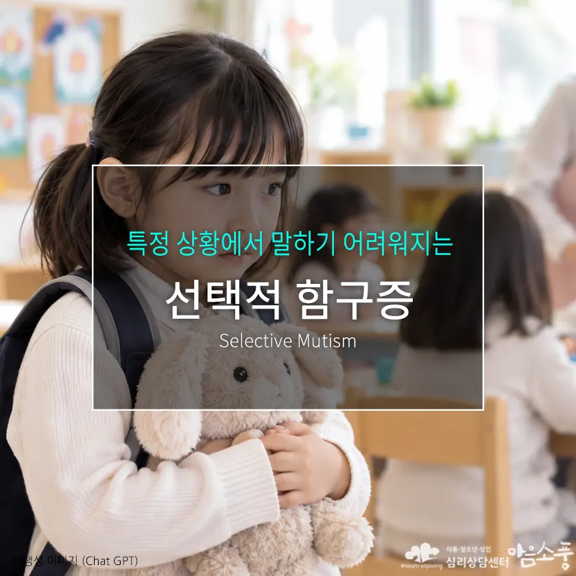 학교에서 말하기 어려움을 느끼는 아이의 선택적 함구증 모습