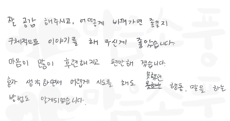 마음이 많이 후련해지고 편안해졌습니다.