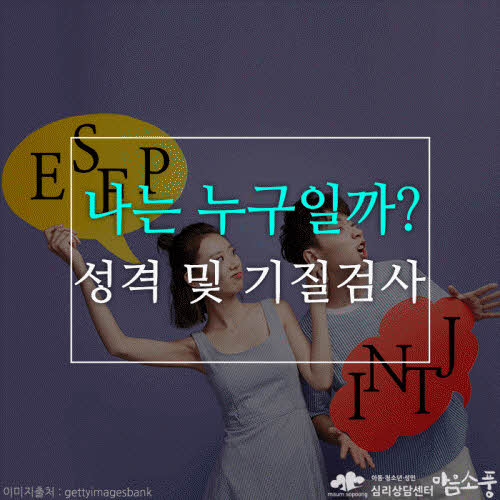 성격 및 기질검사 - MBTI검사, TCI검사, MMPI검사