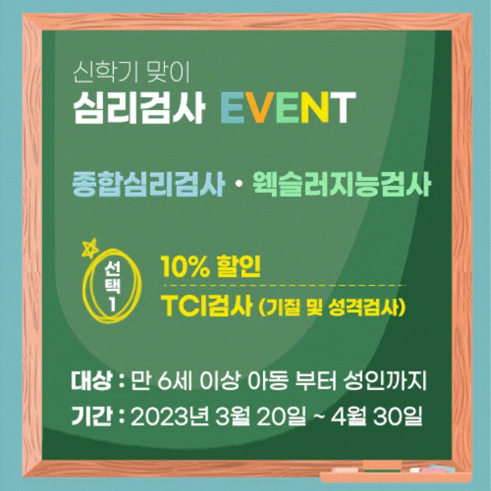 신학기 맞이 심리검사 (웩슬러지능검사, 종합심리검사) 할인 이벤트!