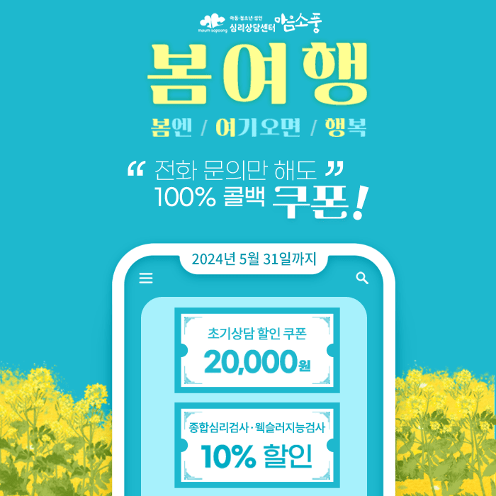 초기상담, 종합심리검사, 웩슬러지능검사 할인 이벤트