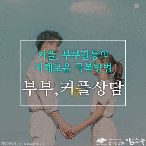 커플상담/부부상담, 서로의 다름을 이해하고 배려하는 방법