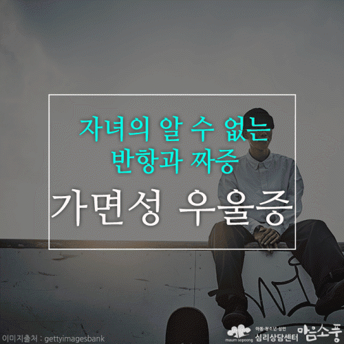 가면성 우울증, 자녀의 알 수 없는 반항과 짜증