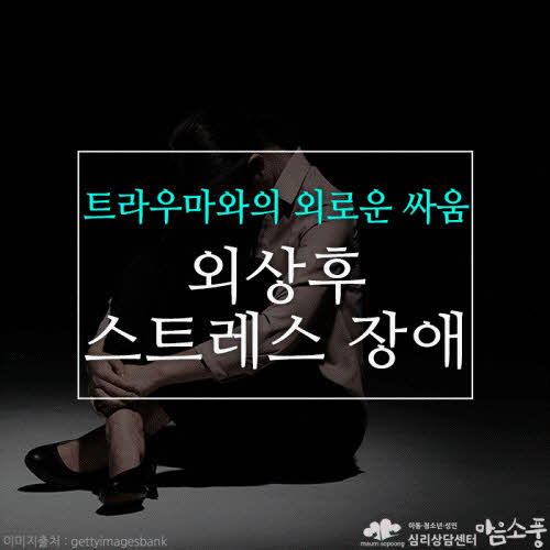 외상후 스트레스 장애 (PTSD), 과거 트라우마와의 외로운 싸움