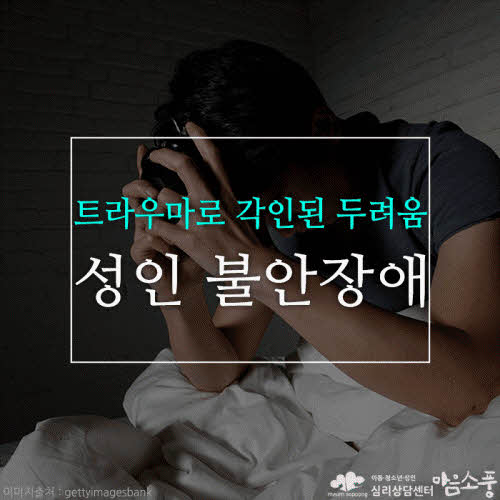 성인불안장애, 일상에서 반복되는 심리적 고통