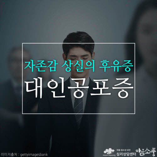 대인공포증, 자존감 상실의 후유증