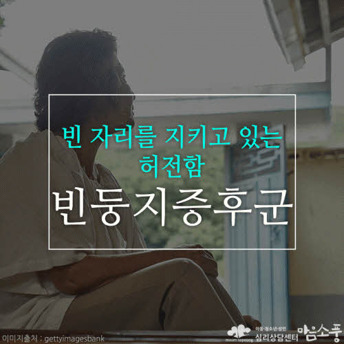 빈둥지 증후군, 빈 자리를 지키는 허전함