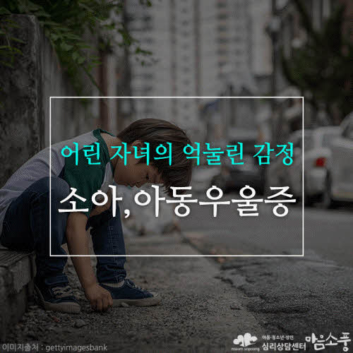 소아 및 아동 우울증, 어린 자녀의 억눌린 감정