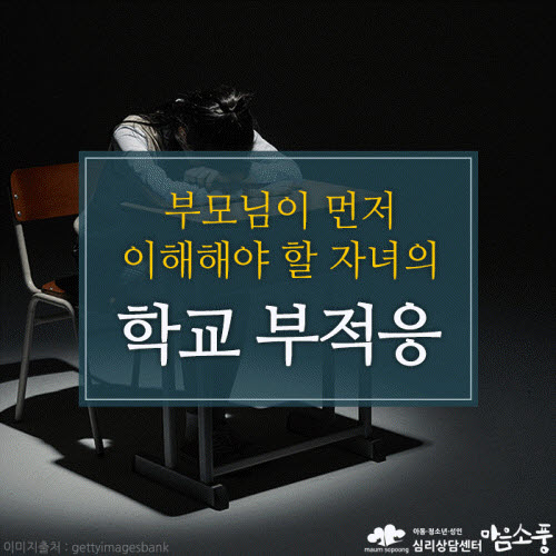 학교부적응 (새학기증후군), 자녀의 학교 스트레스 후유증