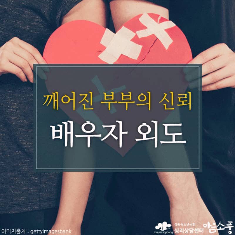 배우자 외도, 무너진 부부간의 신뢰