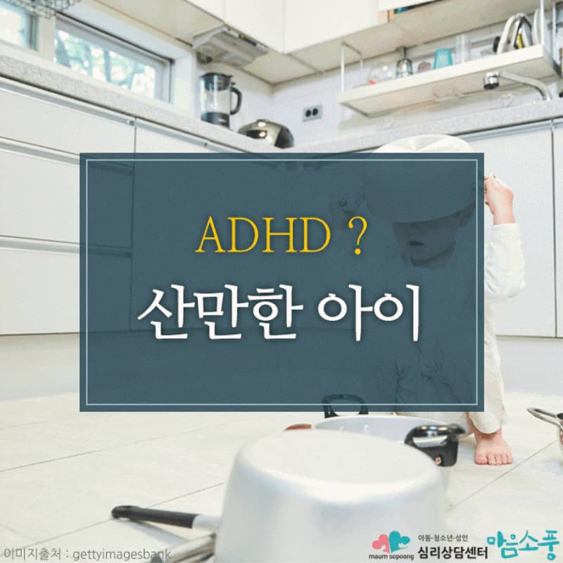 산만한 아이, 집중하지 못하는 아이! ADHD?