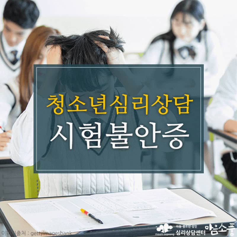 시험불안증, 제 실력을 억누르는 불안장애