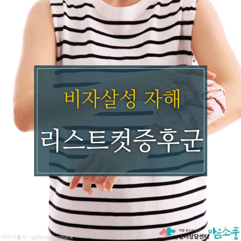 리스트컷증후군(비자살성자해)의 원인과 증상