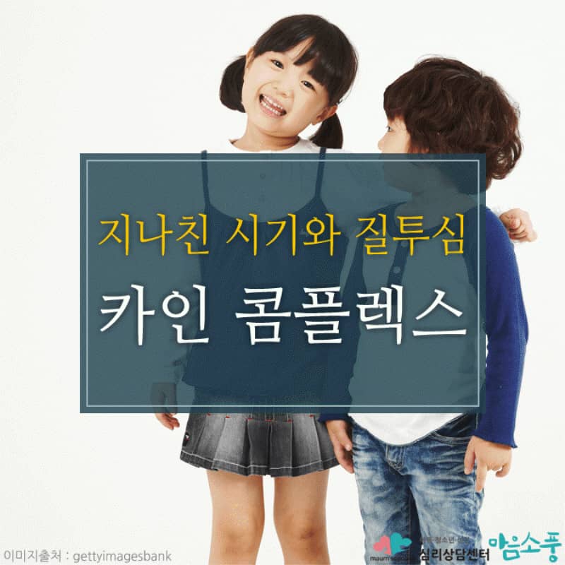 카인콤플렉스(Cain Complex), 형제자매 간 경쟁에서 비롯된 심리 갈등