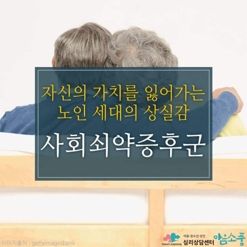 사회쇠약증후군, 노인 세대가 느끼는 상실감과 자기 가치의 흔들림